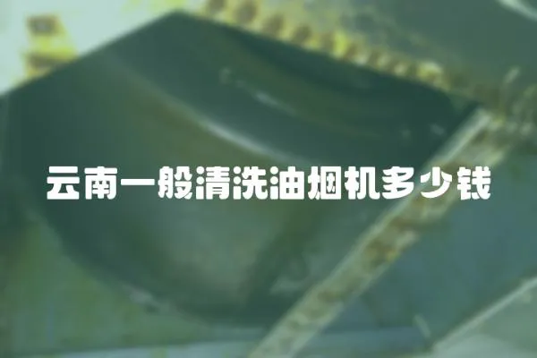 云南一般清洗油煙機多少錢