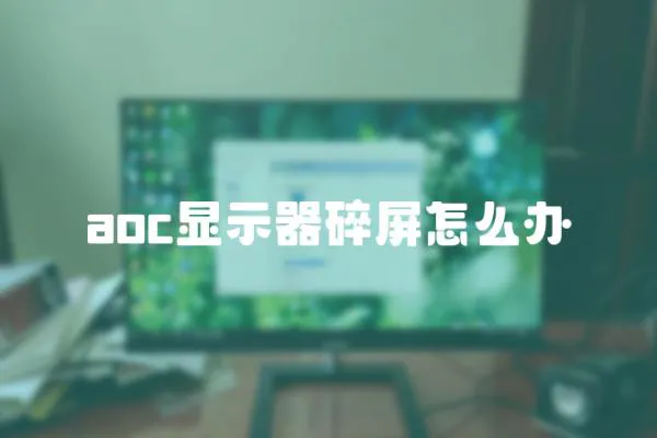 aoc顯示器碎屏怎么辦