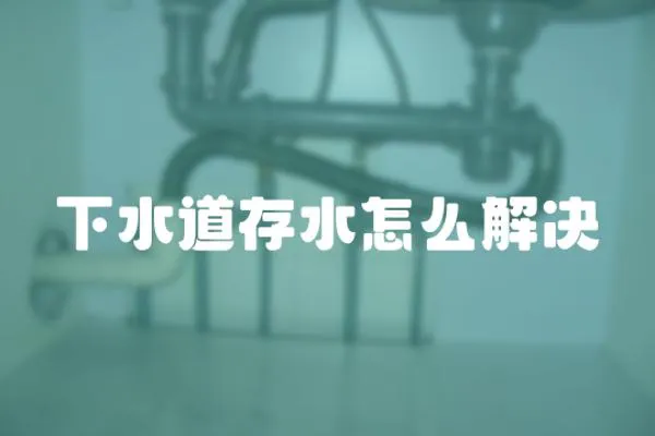 下水道存水怎么解決