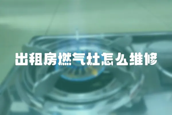 出租房燃氣灶怎么維修