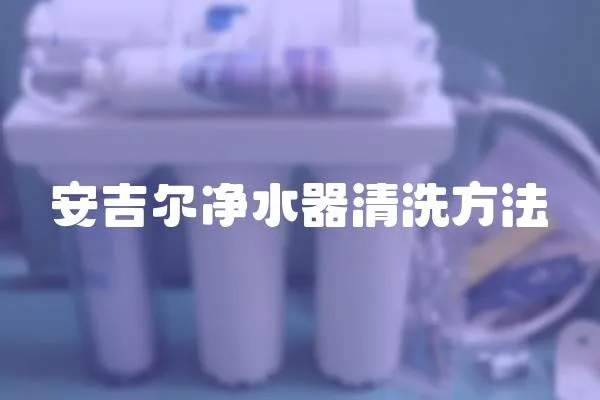 安吉爾凈水器清洗方法