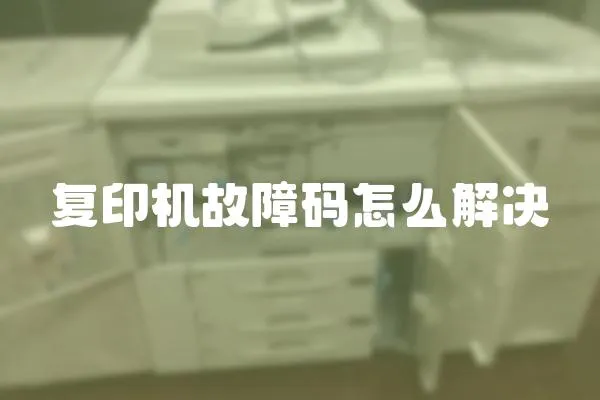 復印機故障碼怎么解決