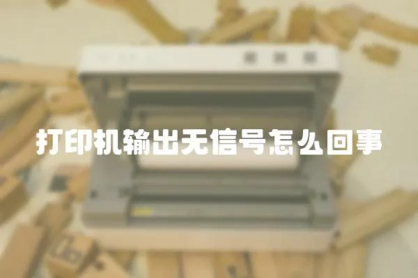 打印機輸出無信號怎么回事