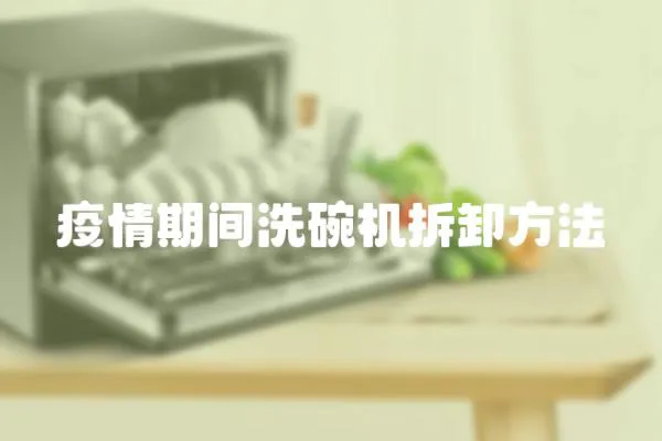 疫情期間洗碗機拆卸方法