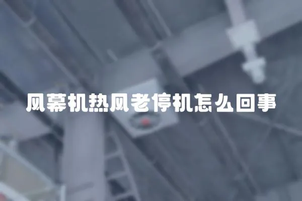風幕機熱風老停機怎么回事