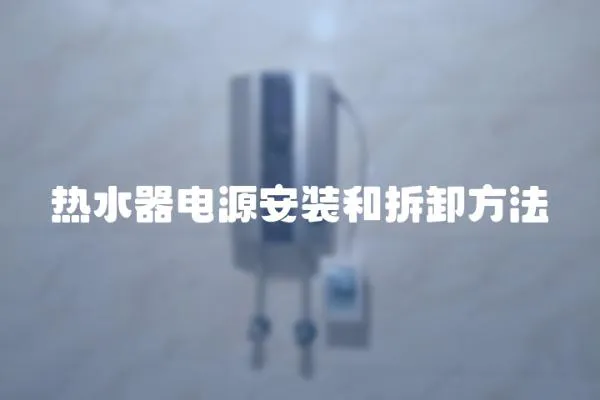 熱水器電源安裝和拆卸方法