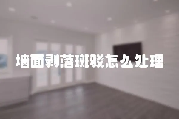 墻面剝落斑駁怎么處理