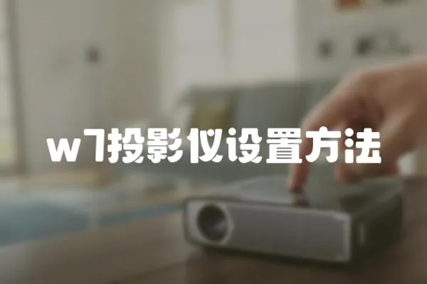 w7投影儀設置方法