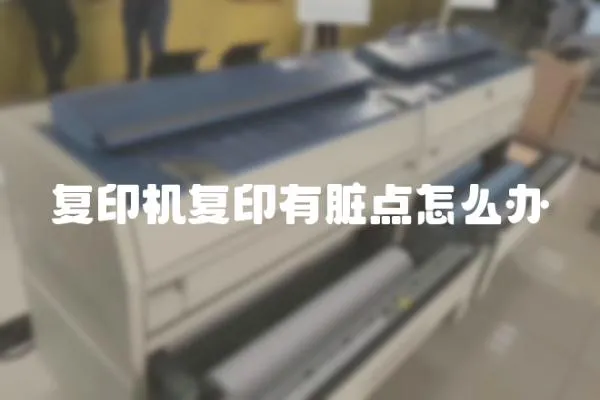 復(fù)印機復(fù)印有臟點怎么辦