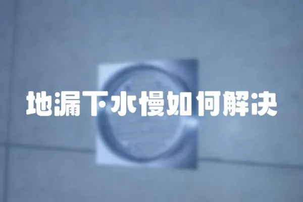 地漏下水慢如何解決