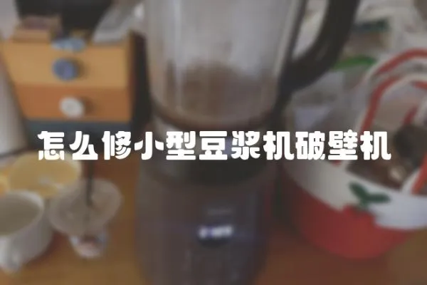 怎么修小型豆漿機破壁機