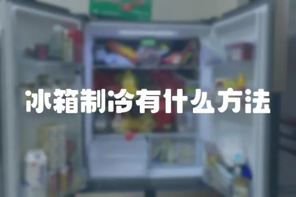 冰箱制冷有什么方法