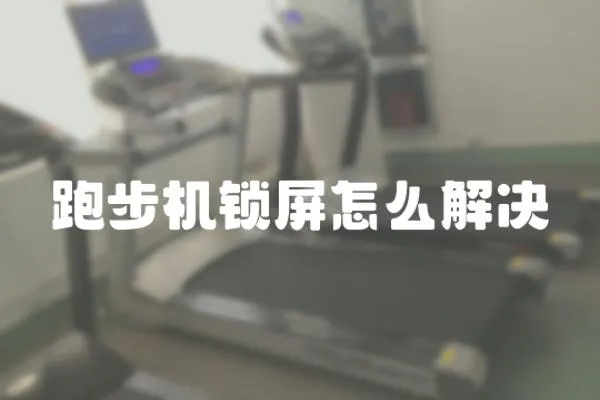 跑步機鎖屏怎么解決