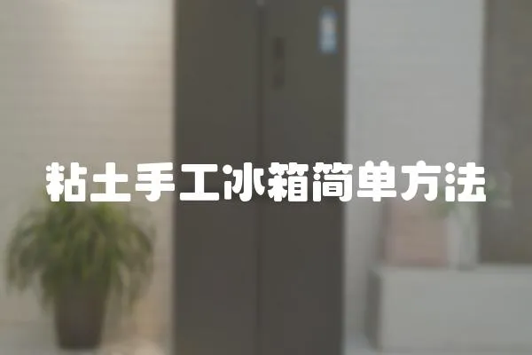 粘土手工冰箱簡單方法