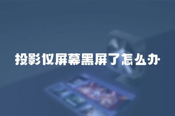 投影儀屏幕黑屏了怎么辦