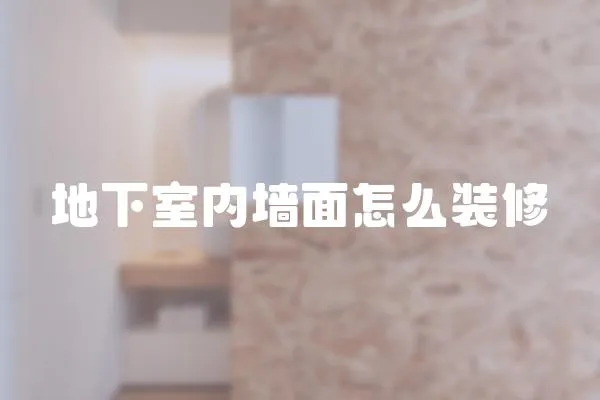 地下室內墻面怎么裝修