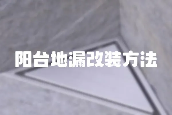 陽臺地漏改裝方法