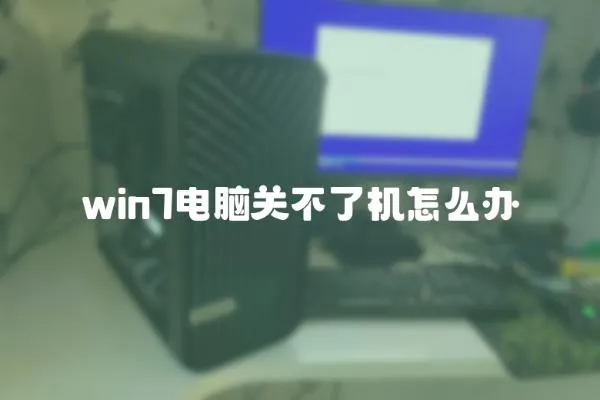 win7电脑关不了机怎么办