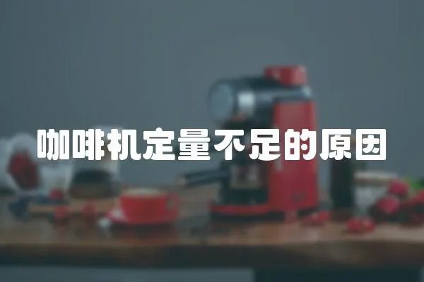 咖啡機定量不足的原因
