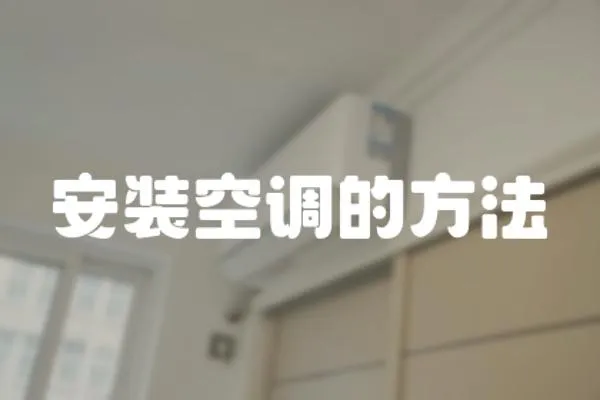安裝空調(diào)的方法