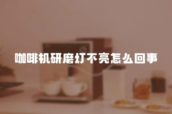 咖啡機(jī)研磨燈不亮怎么回事