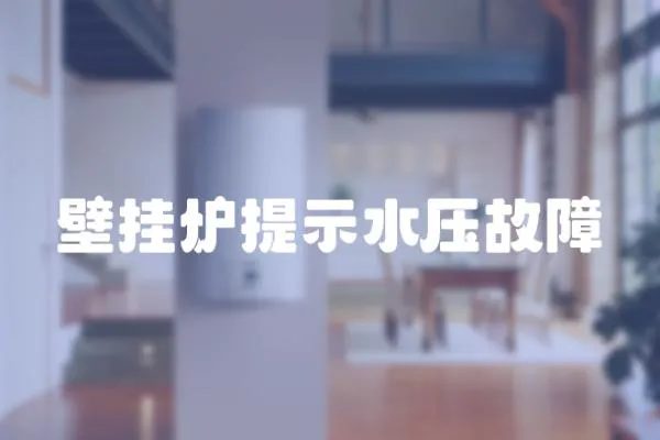壁掛爐提示水壓故障