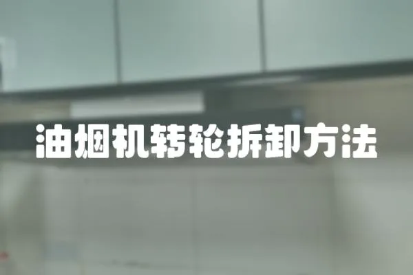 油煙機轉輪拆卸方法