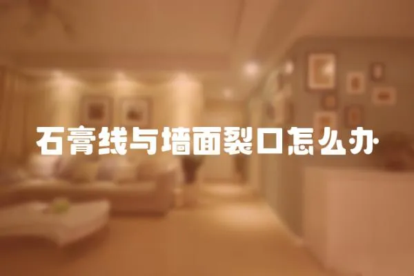 石膏線與墻面裂口怎么辦