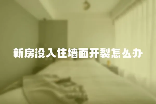 新房沒入住墻面開裂怎么辦