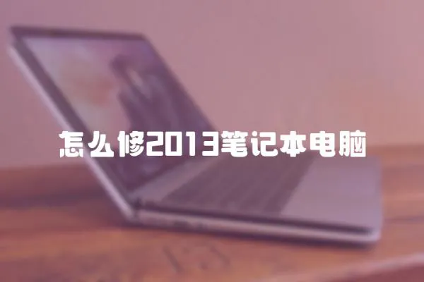 怎么修2013筆記本電腦