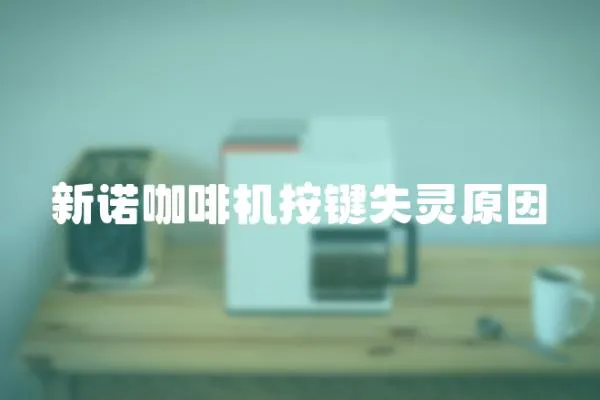 新諾咖啡機按鍵失靈原因