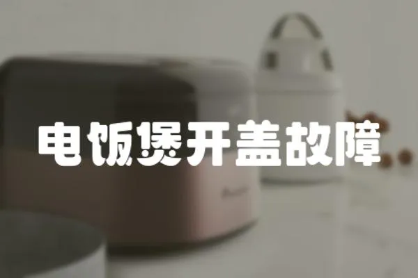 電飯煲開蓋故障