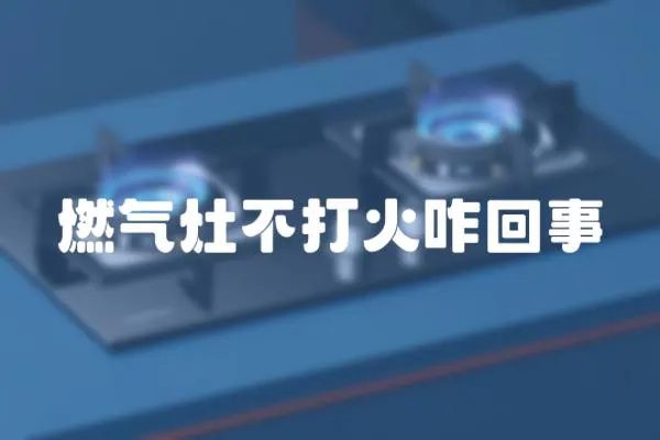 燃氣灶不打火咋回事