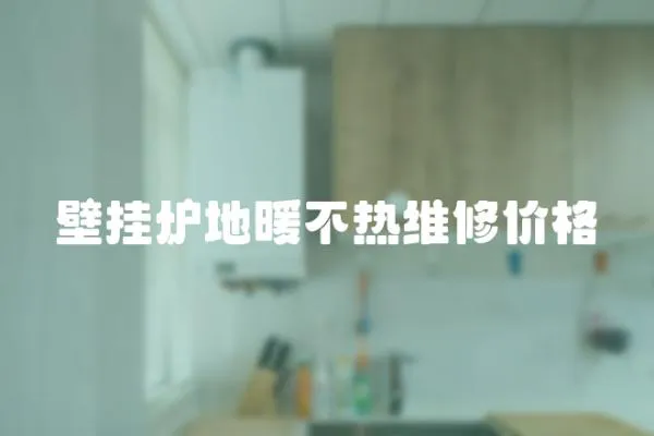 壁掛爐地暖不熱維修價格