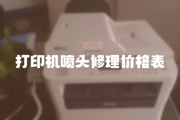打印機噴頭修理價格表