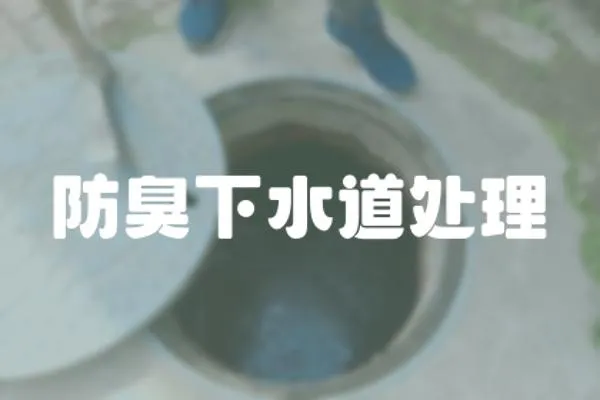 防臭下水道處理
