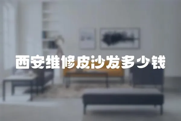 西安維修皮沙發多少錢