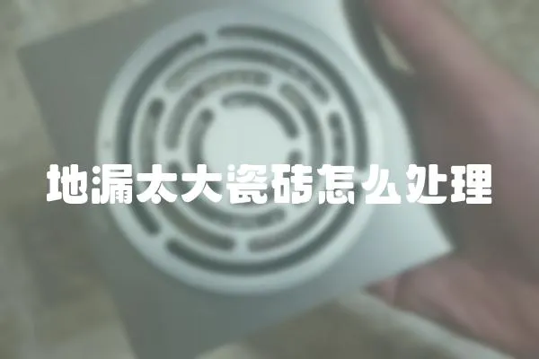 地漏太大瓷磚怎么處理
