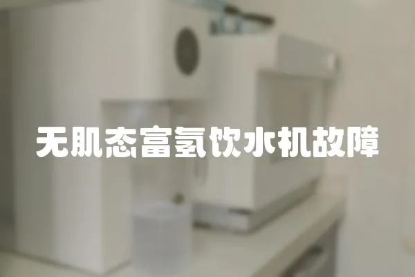 無肌態富氫飲水機故障