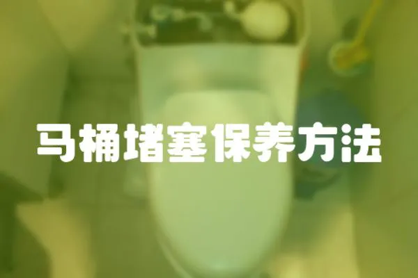 馬桶堵塞保養方法