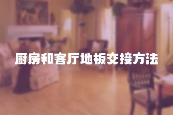 廚房和客廳地板交接方法