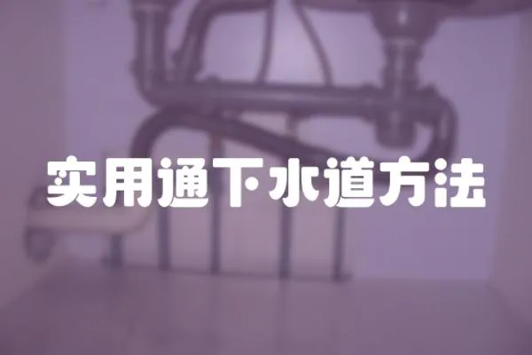 實(shí)用通下水道方法