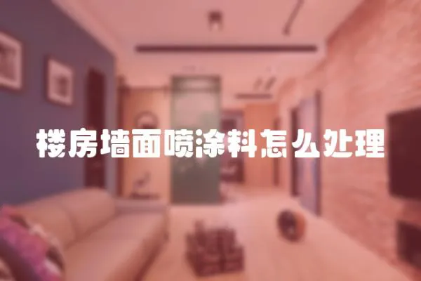 樓房墻面噴涂料怎么處理