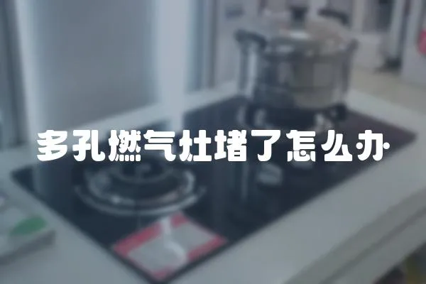 多孔燃氣灶堵了怎么辦