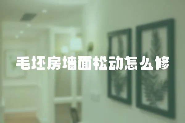 毛坯房墻面松動(dòng)怎么修