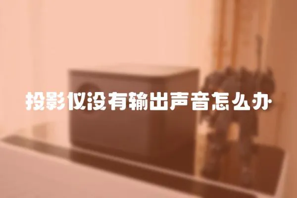投影儀沒有輸出聲音怎么辦