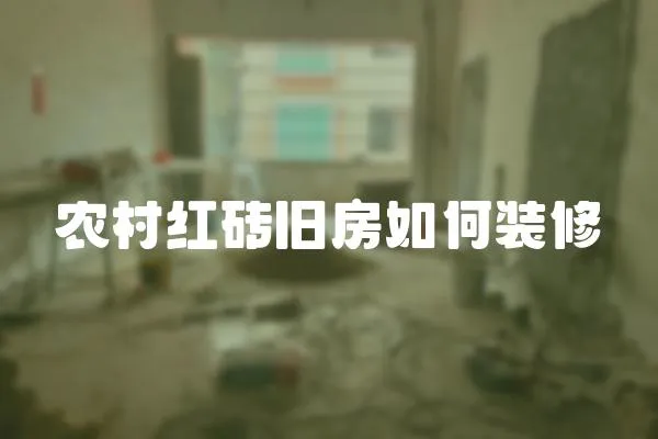 農(nóng)村紅磚舊房如何裝修