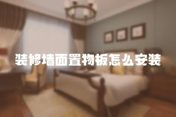 裝修墻面置物板怎么安裝