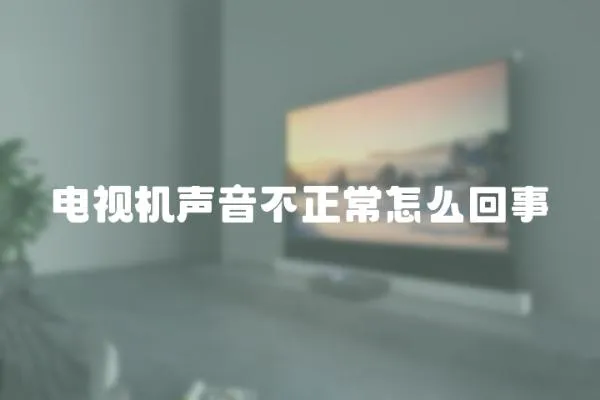 電視機(jī)聲音不正常怎么回事