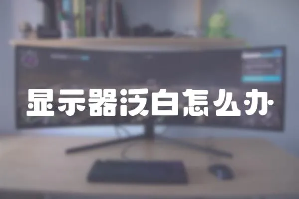 顯示器泛白怎么辦